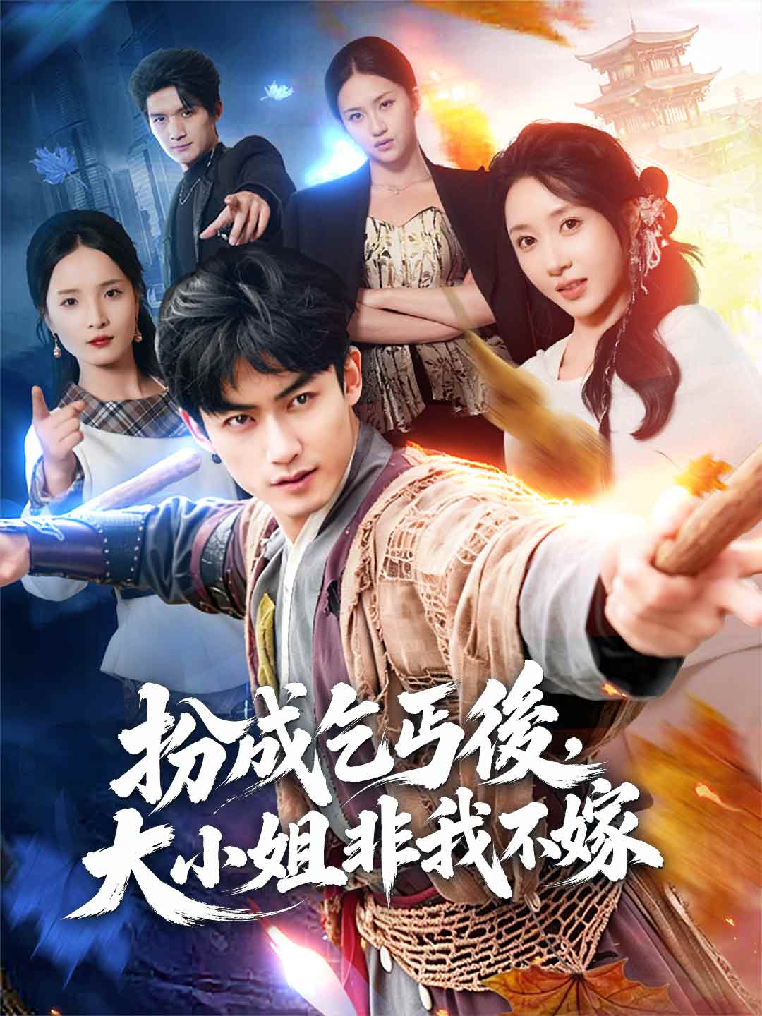 扮成乞丐後,大小姐非我不嫁