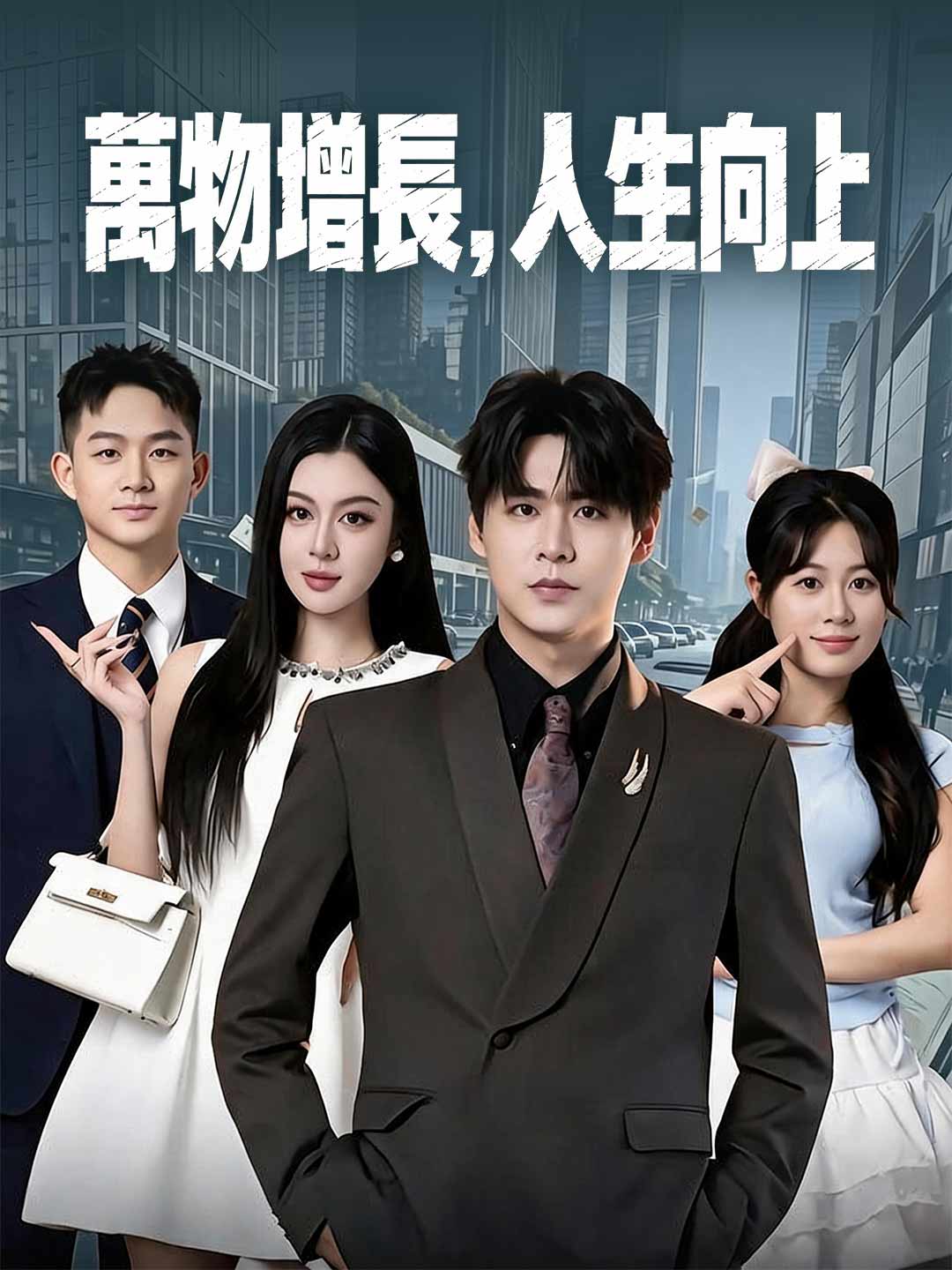 萬物增長,人生向上
