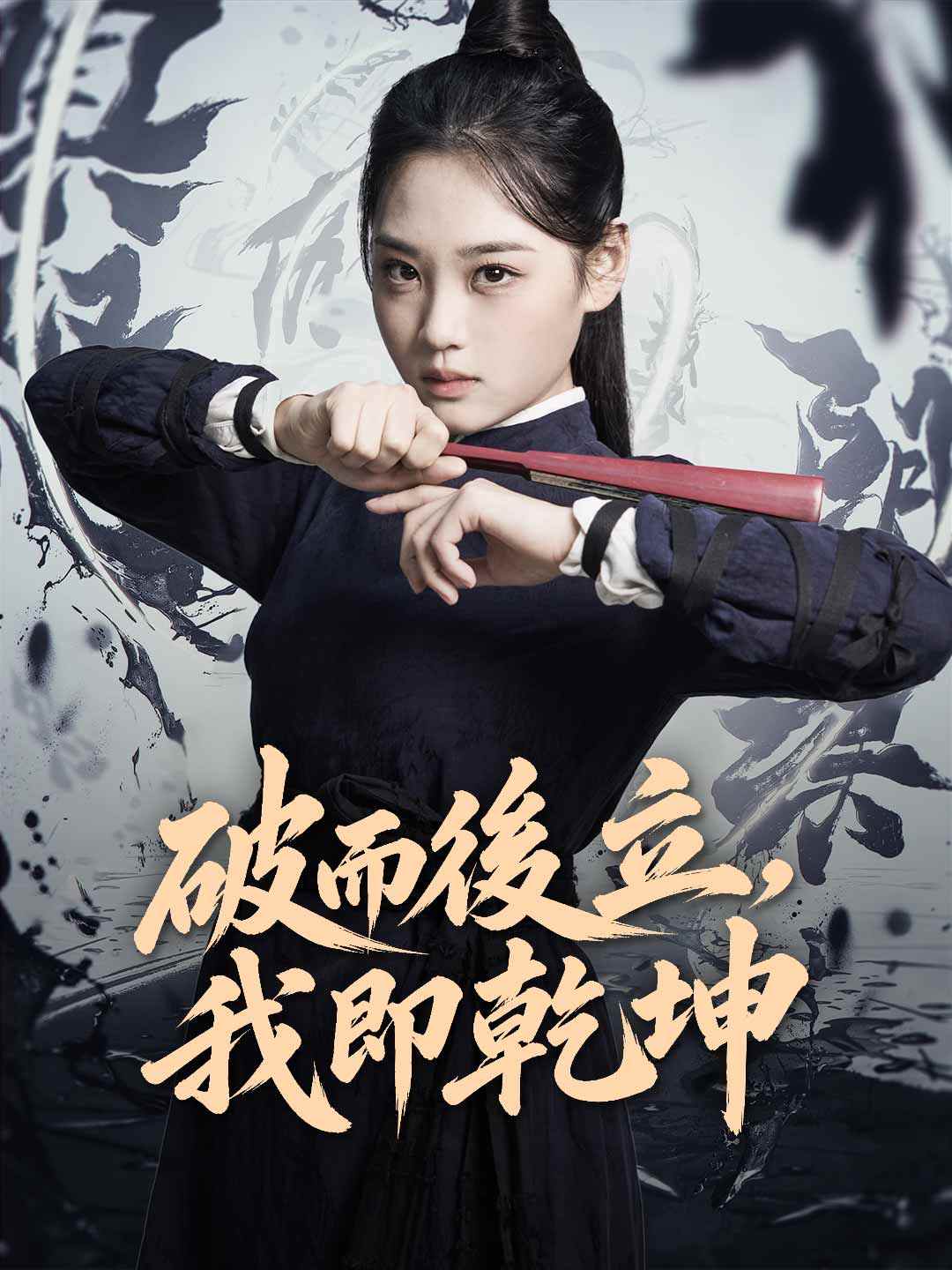 破而後立,我即乾坤