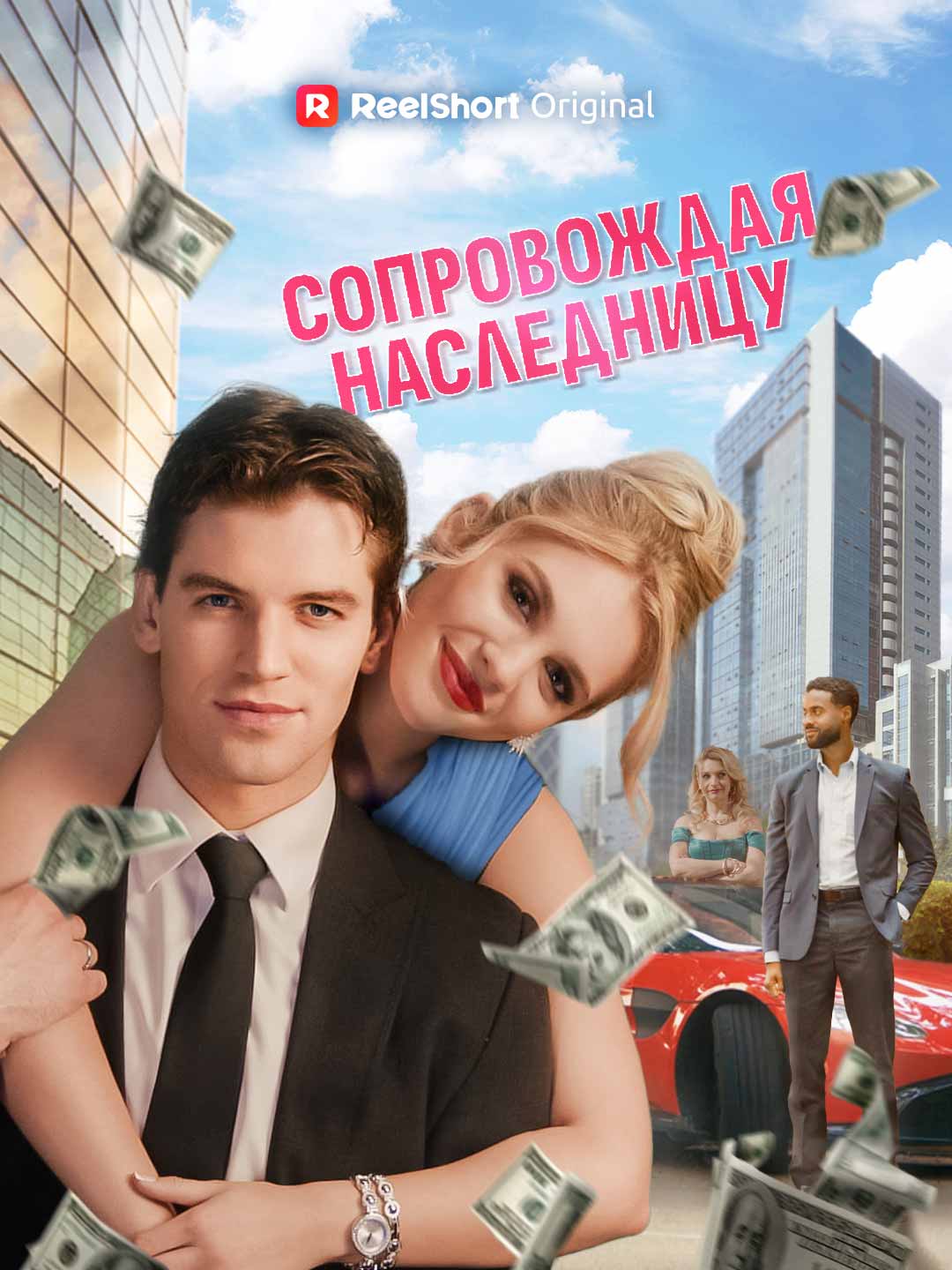 Сопровождая наследницу