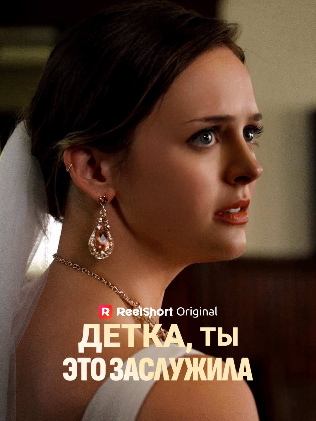Детка, ты это заслужила