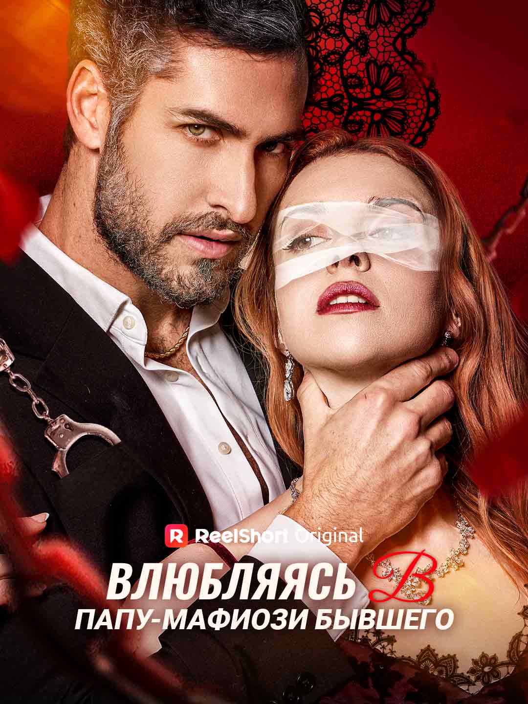 Влюбляясь в папу-мафиози бывшего