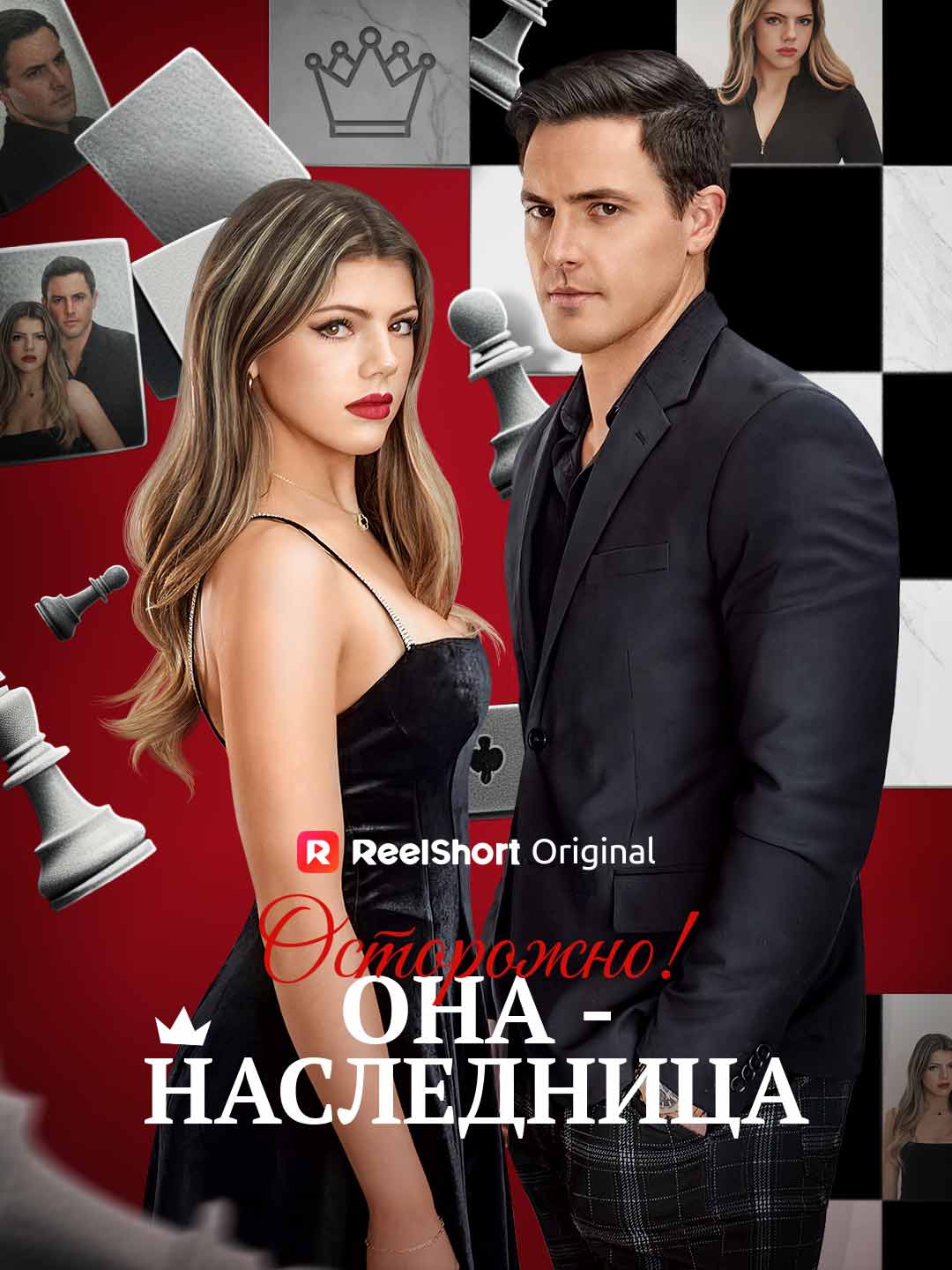 Осторожно! Она - наследница