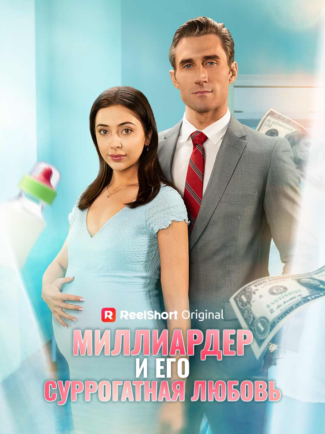 Миллиардер и его суррогатная любовь