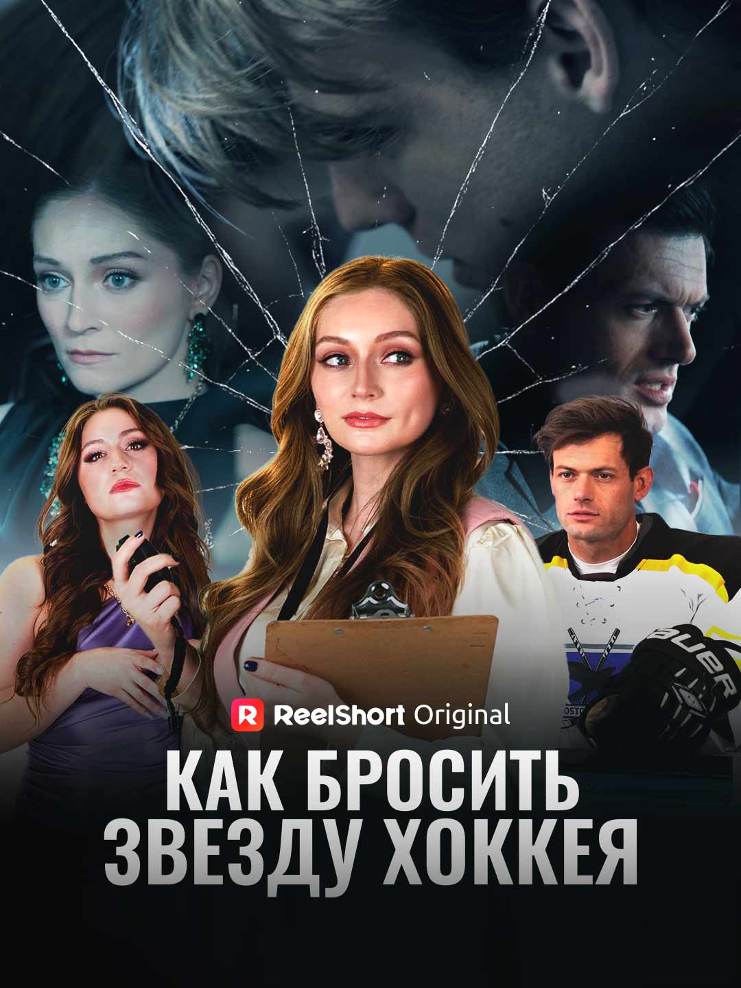 Как бросить звезду хоккея