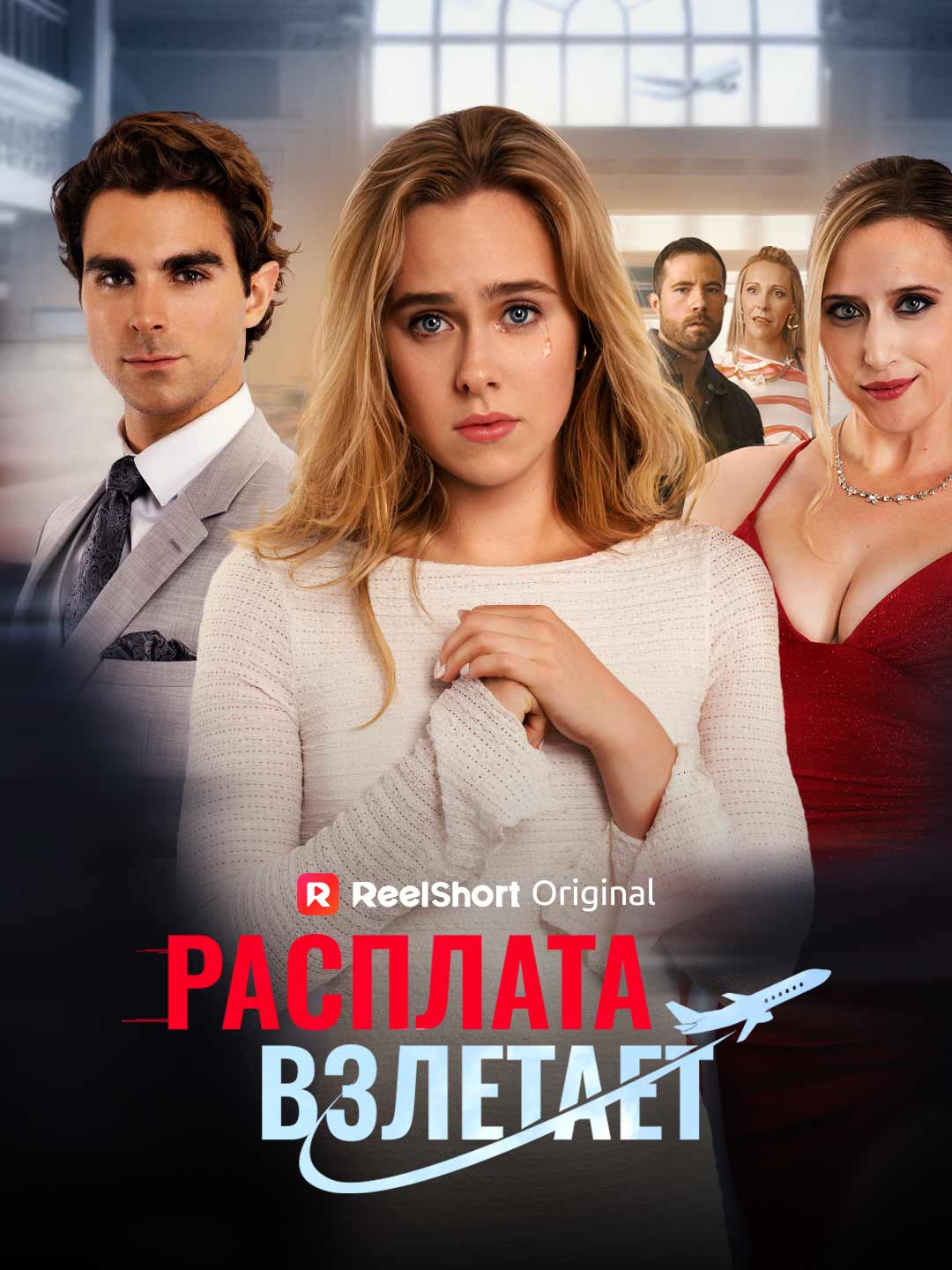 Расплата взлетает