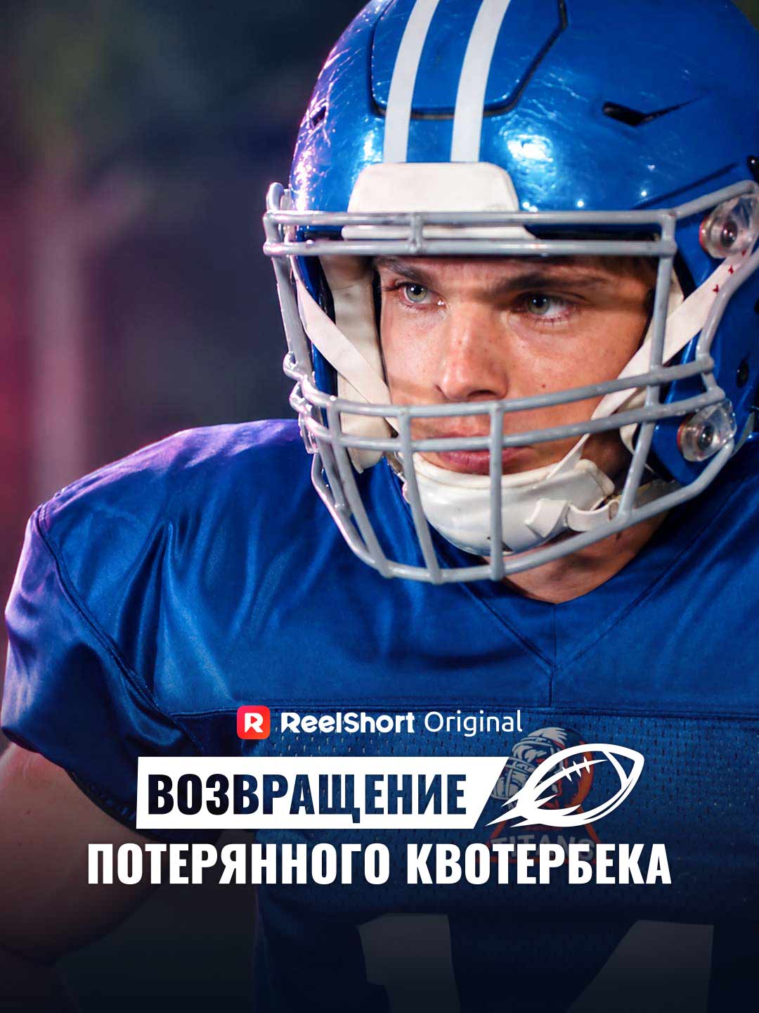 Возвращение потерянного квотербека