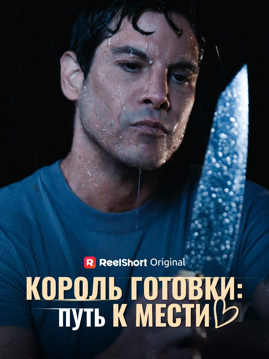 Король готовки: Путь к мести