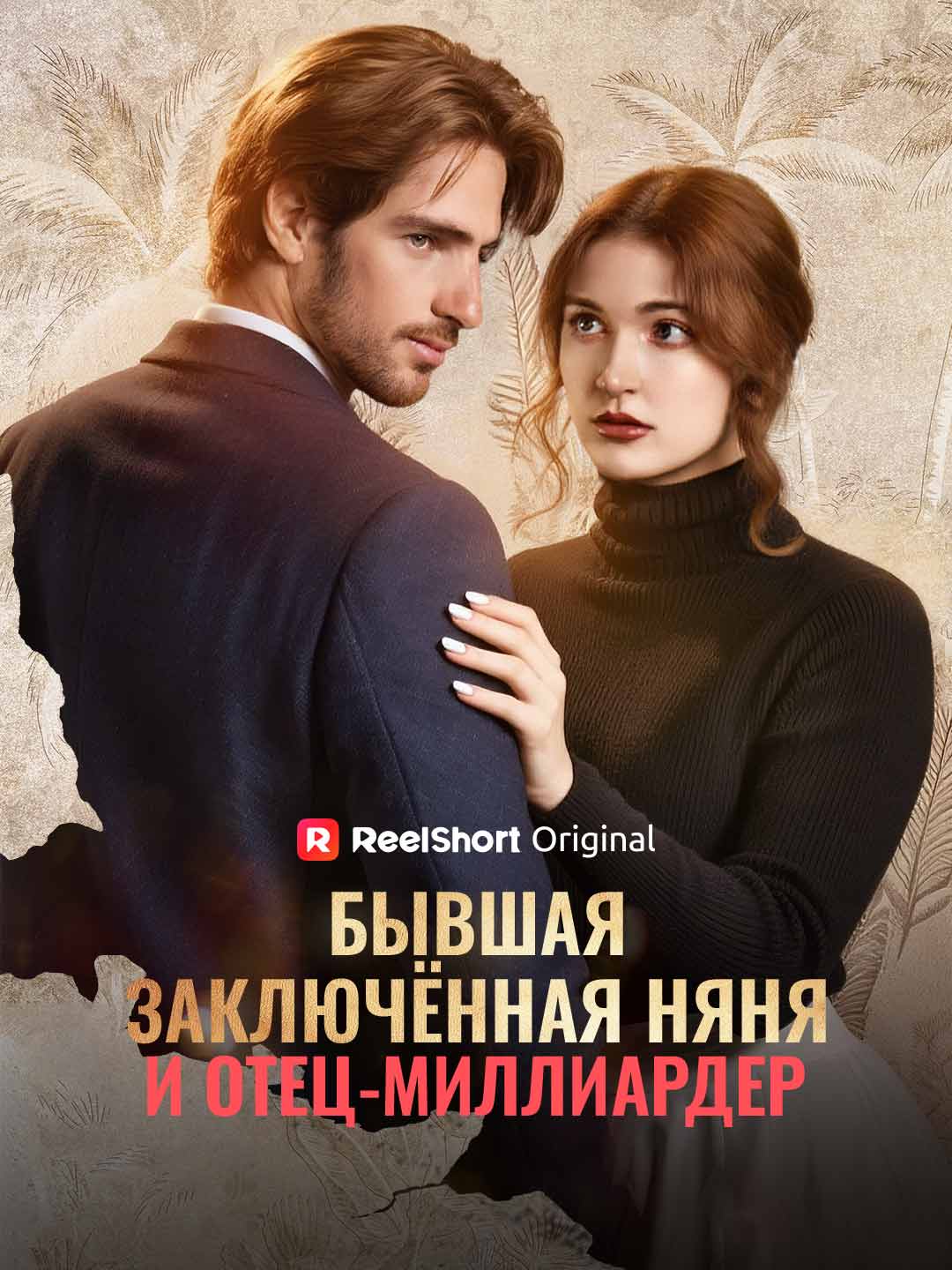 Бывшая заключённая няня и отец-миллиардер