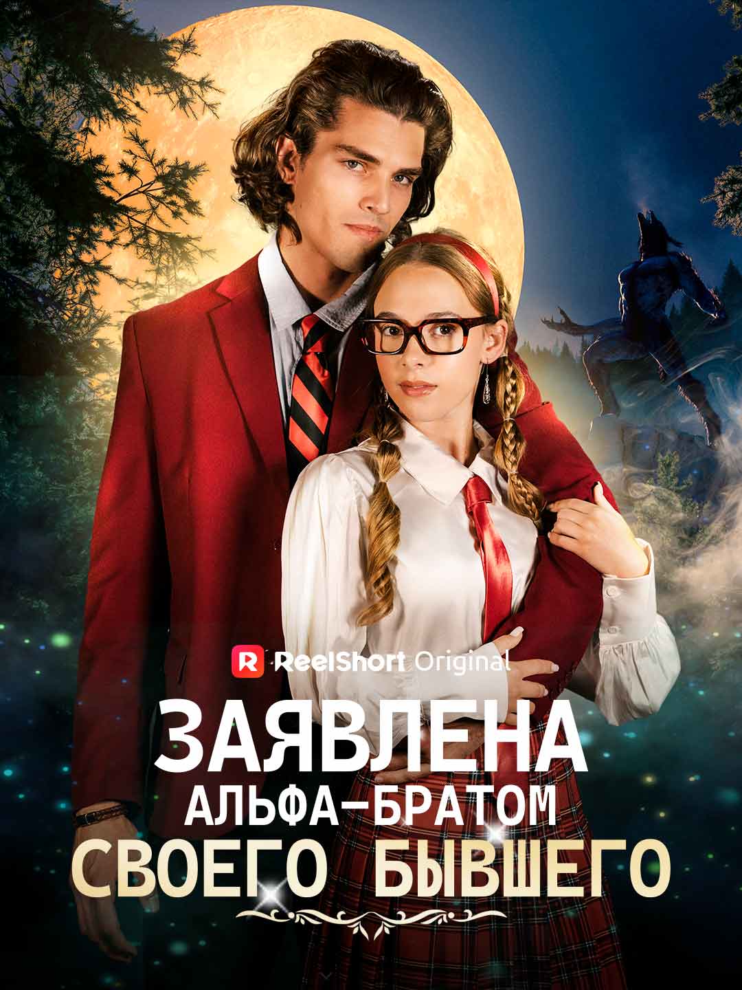 Заявлена альфа-братом своего бывшего