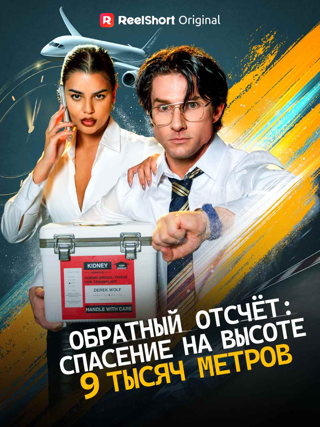 Отсчёт жизни: спасение на высоте 30.000 футов