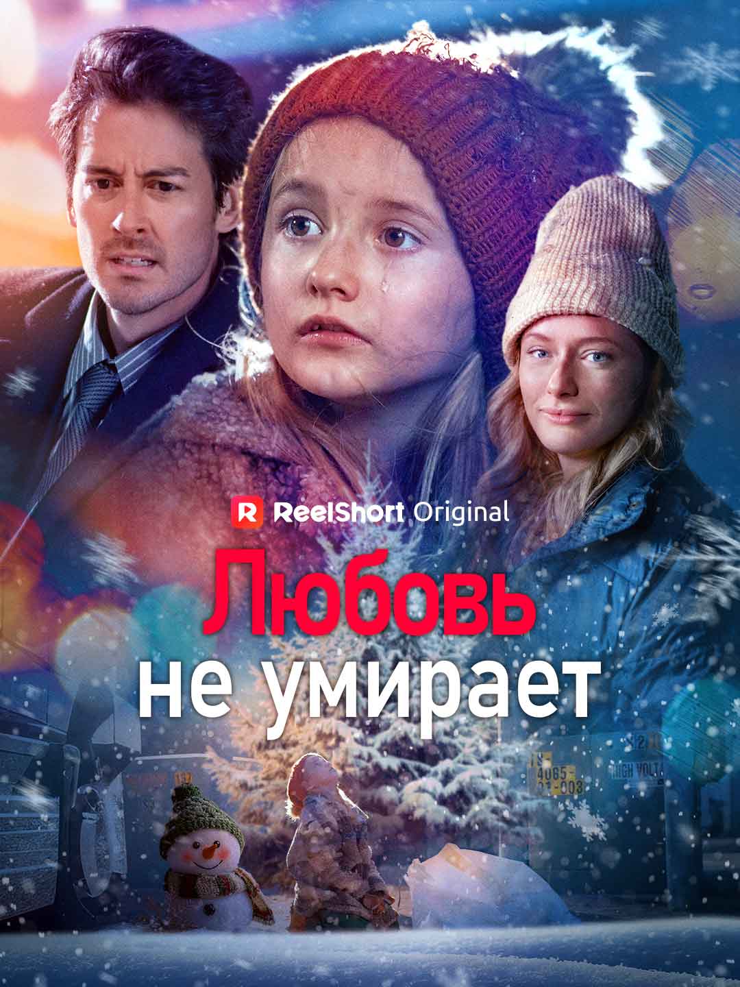 Любовь не умирает