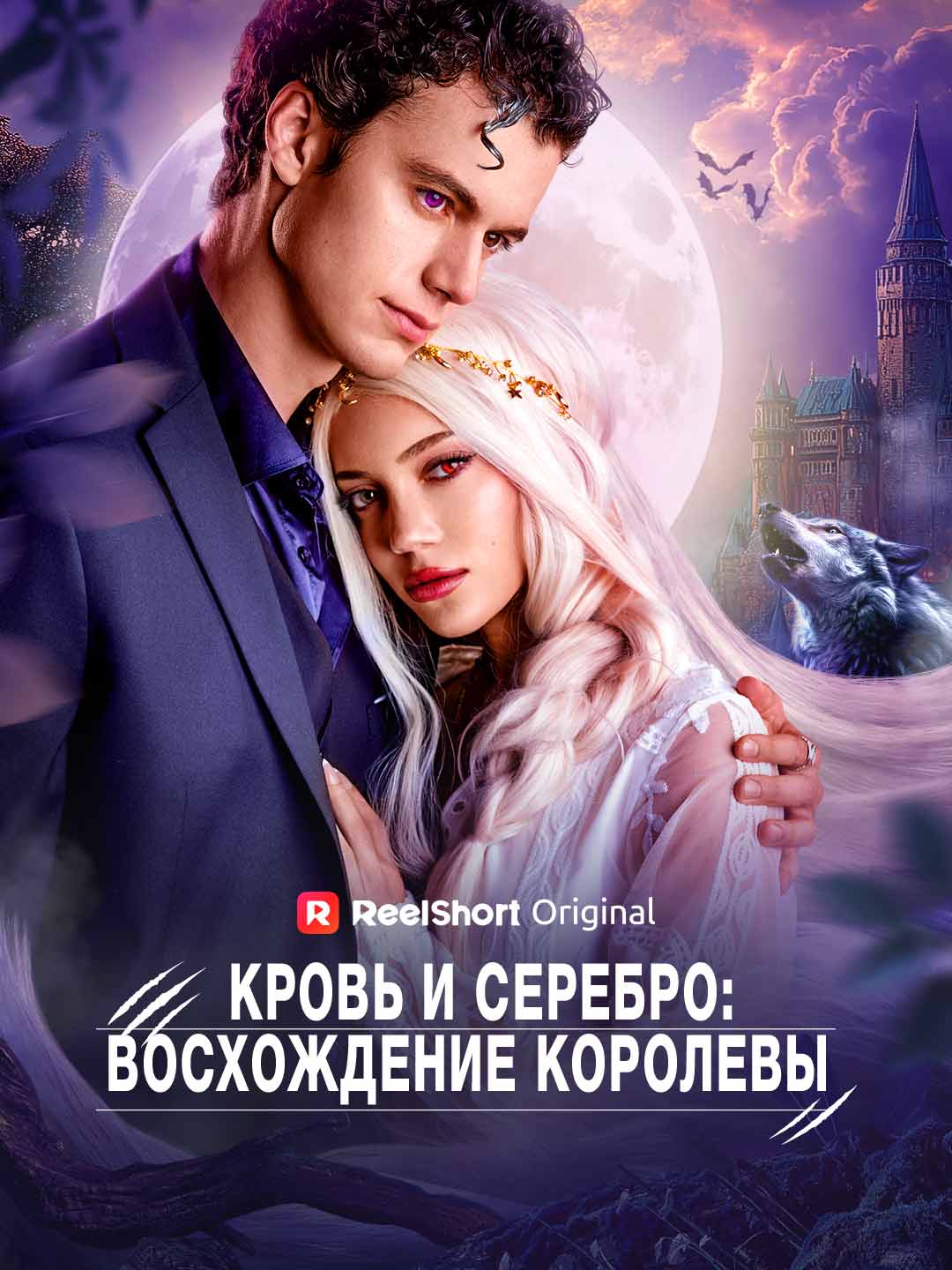 Кровь и Серебро: Восхождение Королевы