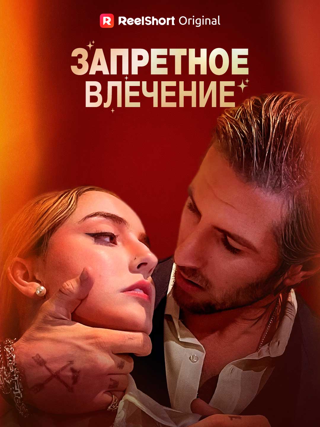 Запретное влечение