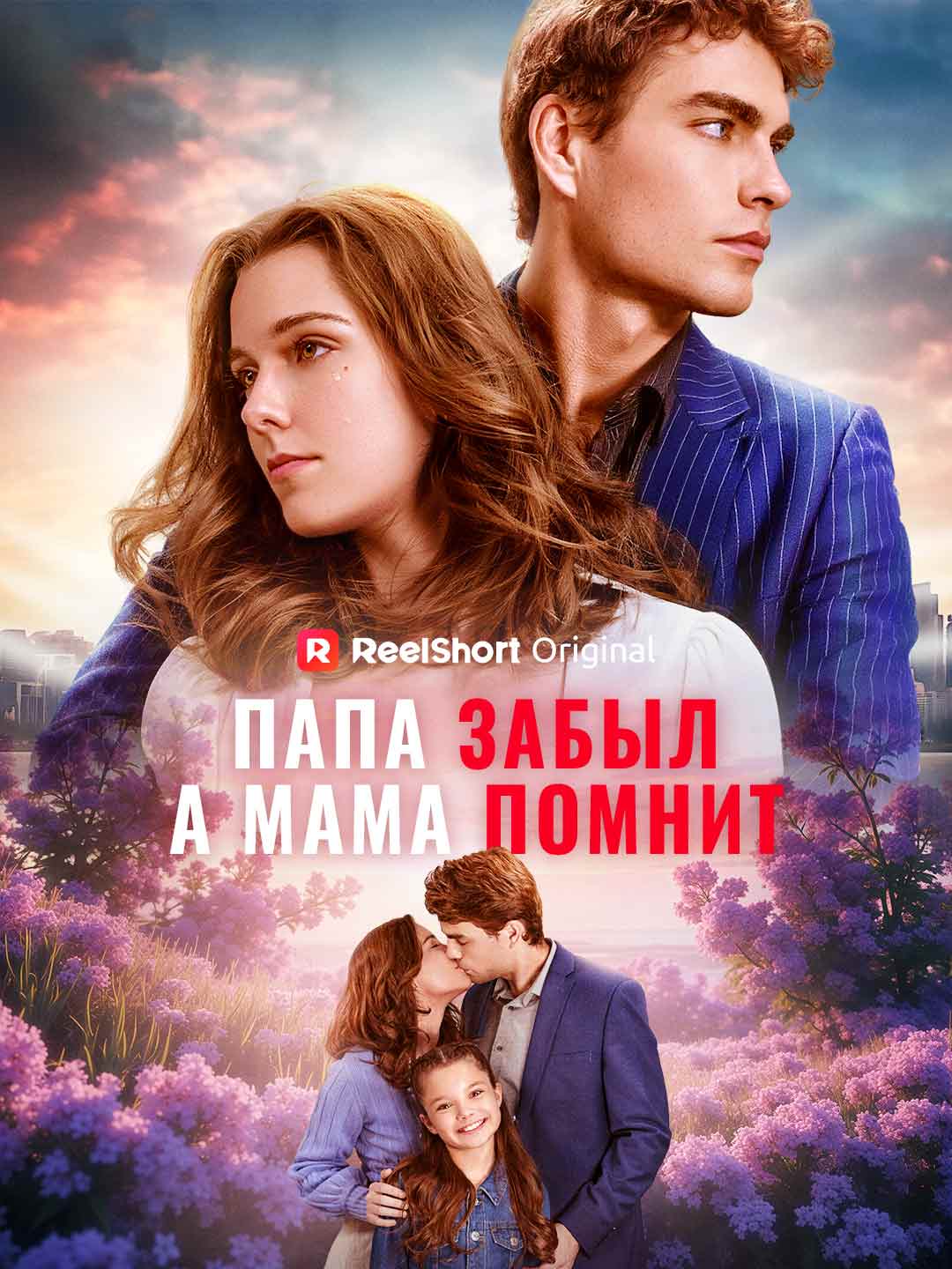 Папа забыл, а мама помнит