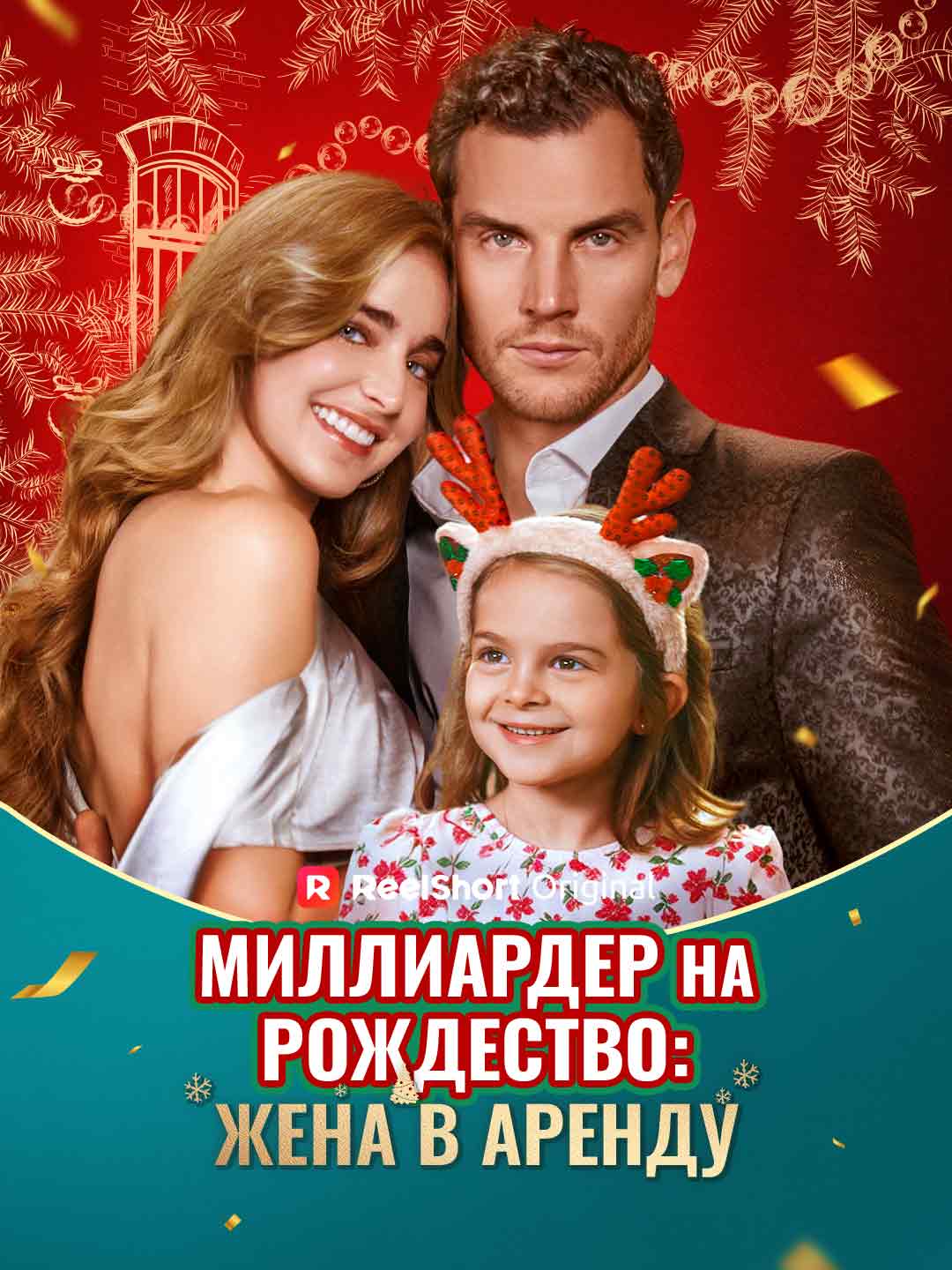 Миллиардер на Рождество: Жена в аренду