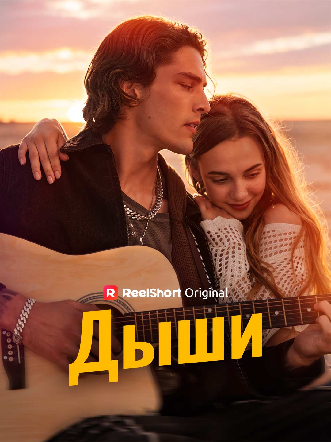 Дыши
