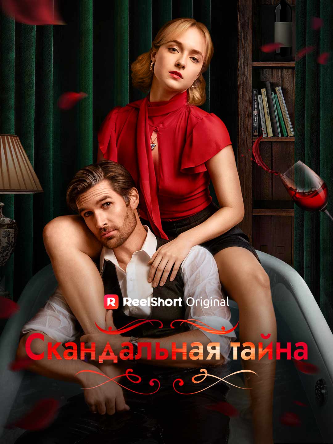 Скандальная тайна
