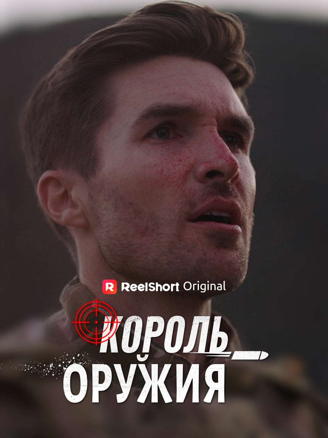 Король Оружия