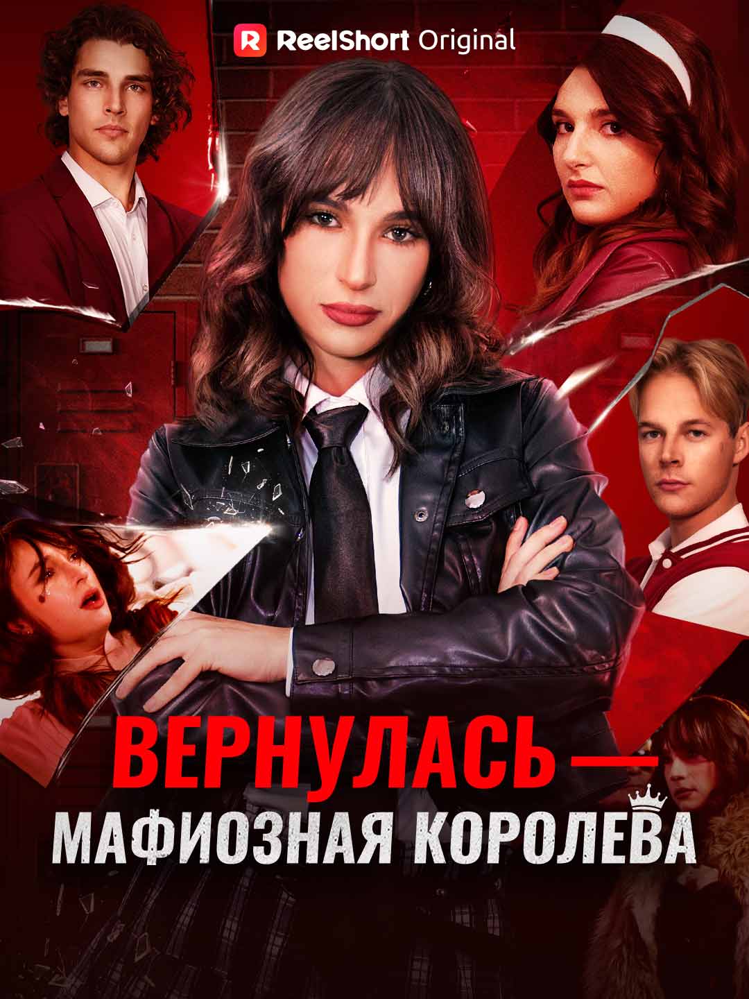 Вернулась — мафиозная королева