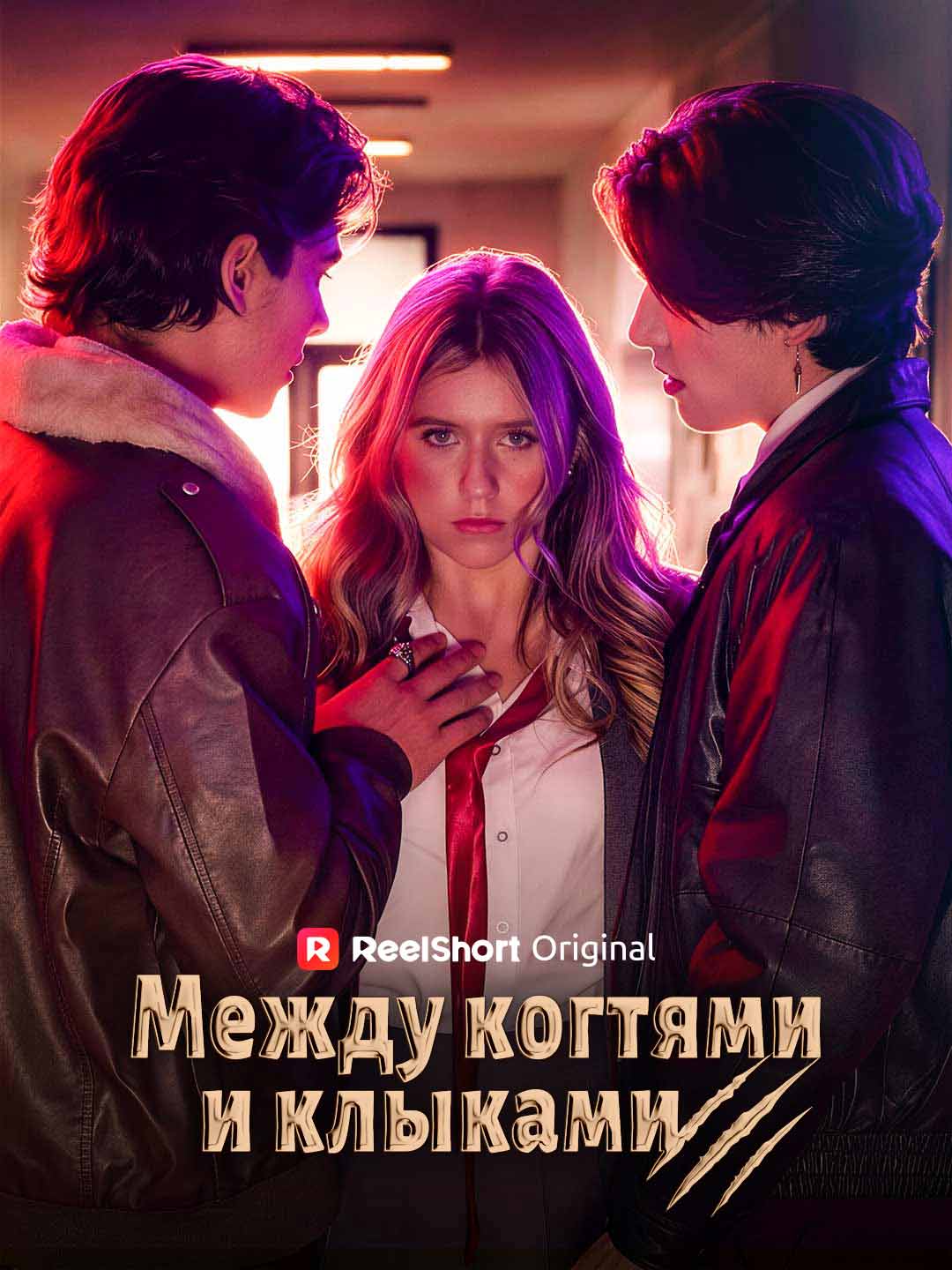 Между когтями и клыками