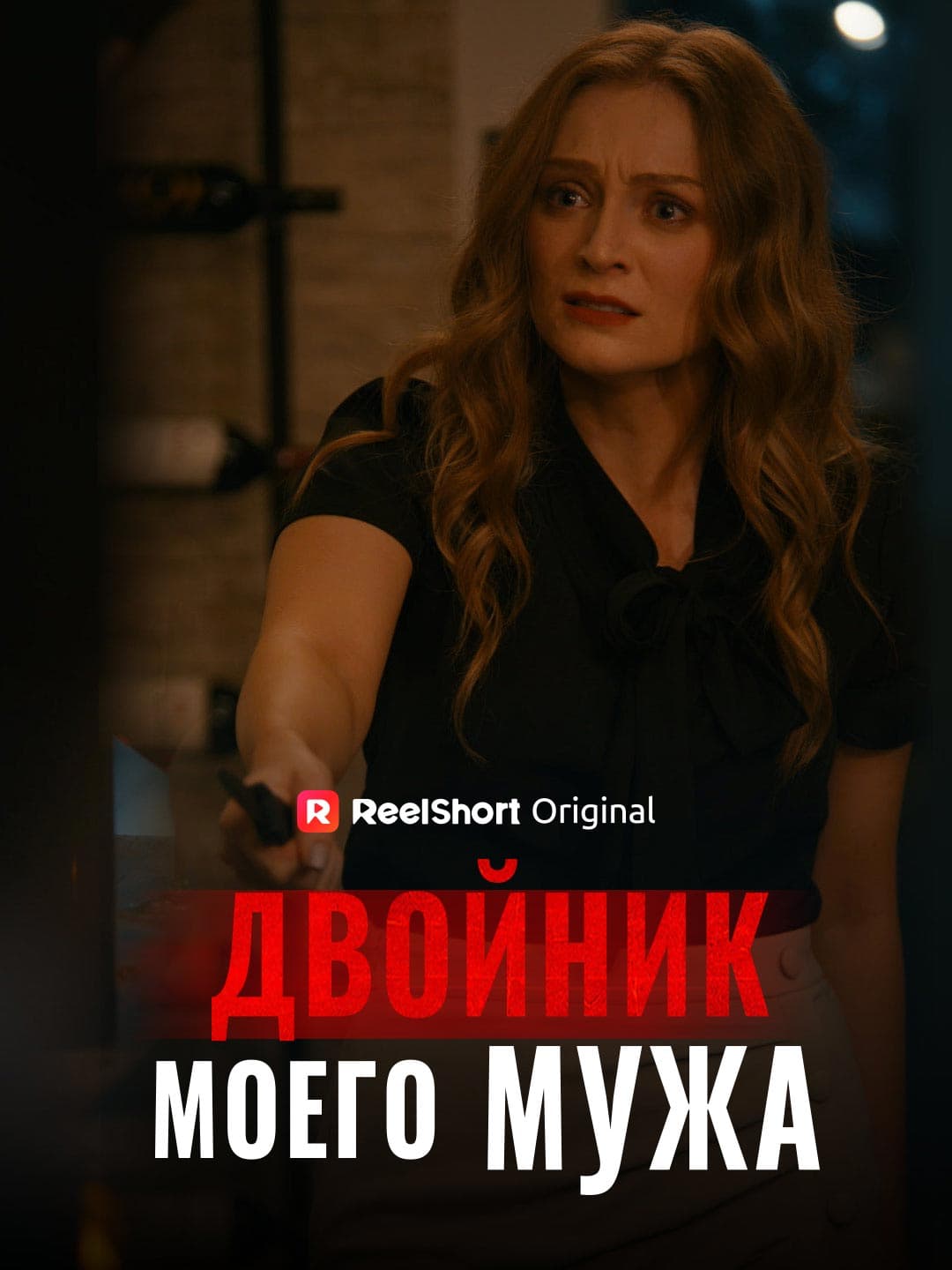 Двойник моего мужа