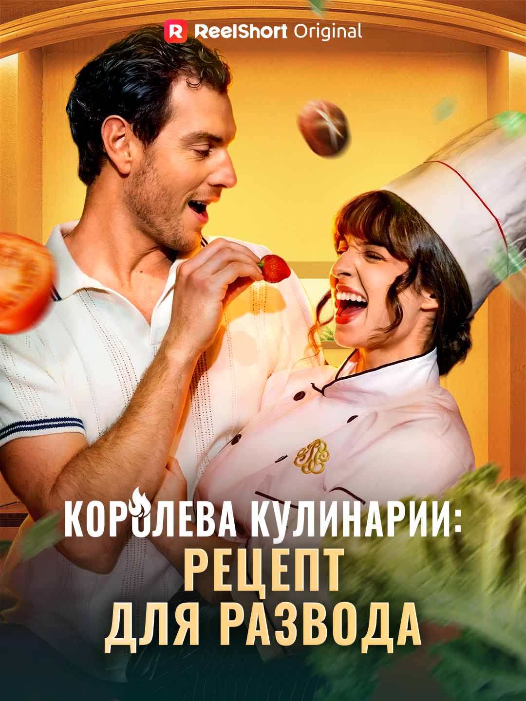 Королева кулинарии: рецепт для развода