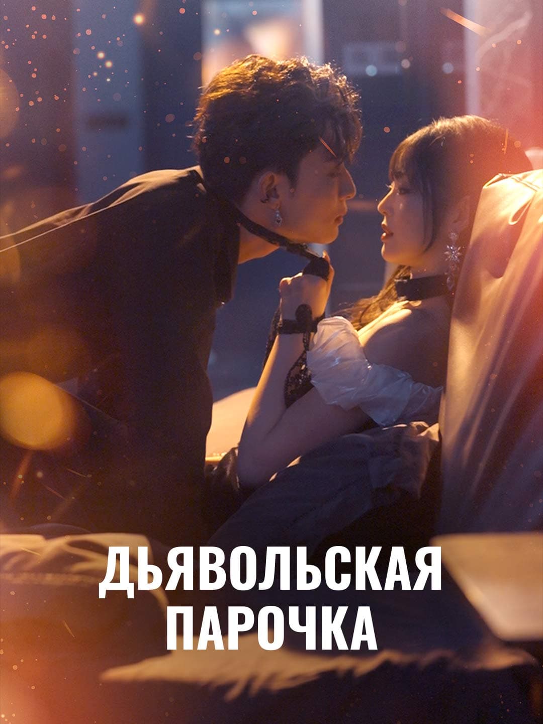 Дьявольская парочка