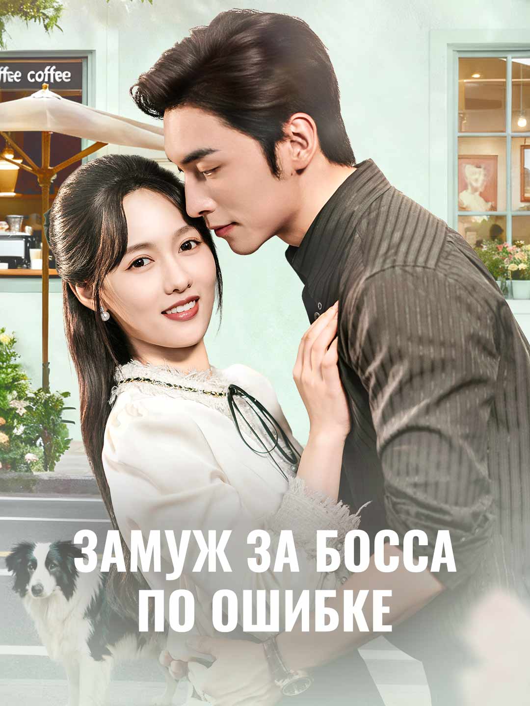 Замуж за босса по ошибке
