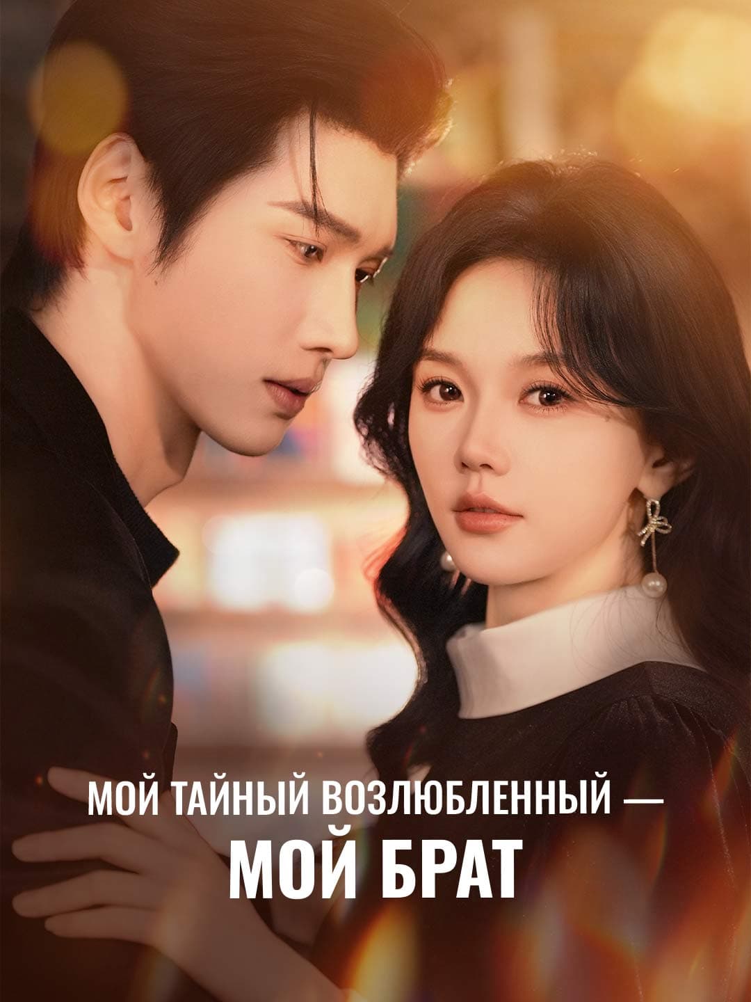 Мой тайный возлюбленный — мой брат