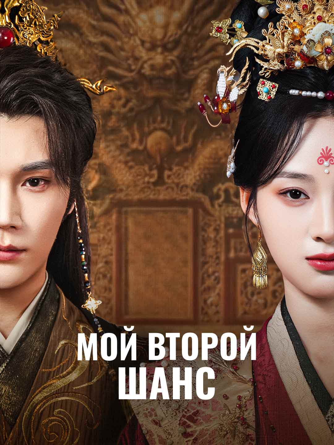 Мой второй шанс