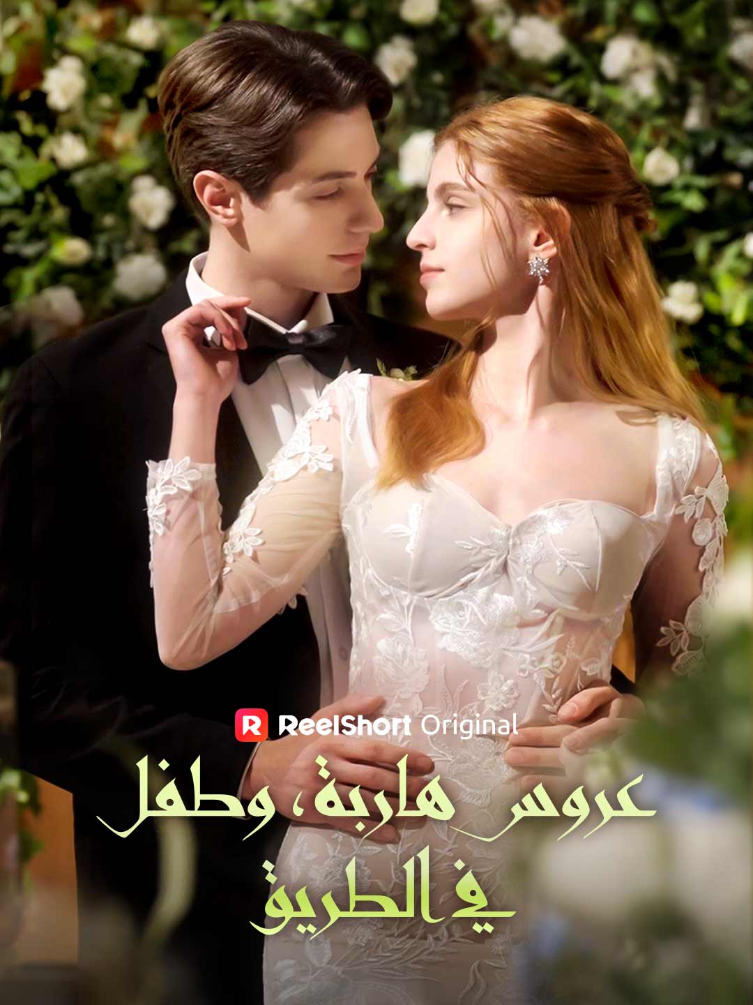 عروس هاربة، وطفل في الطريق
