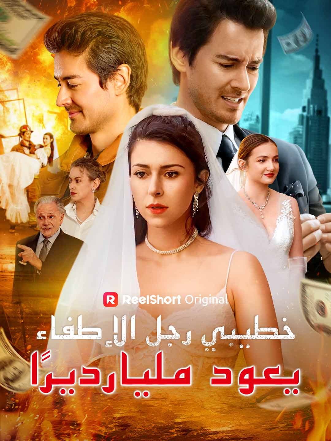 خطيبي رجل الإطفاء يعود مليارديرًا