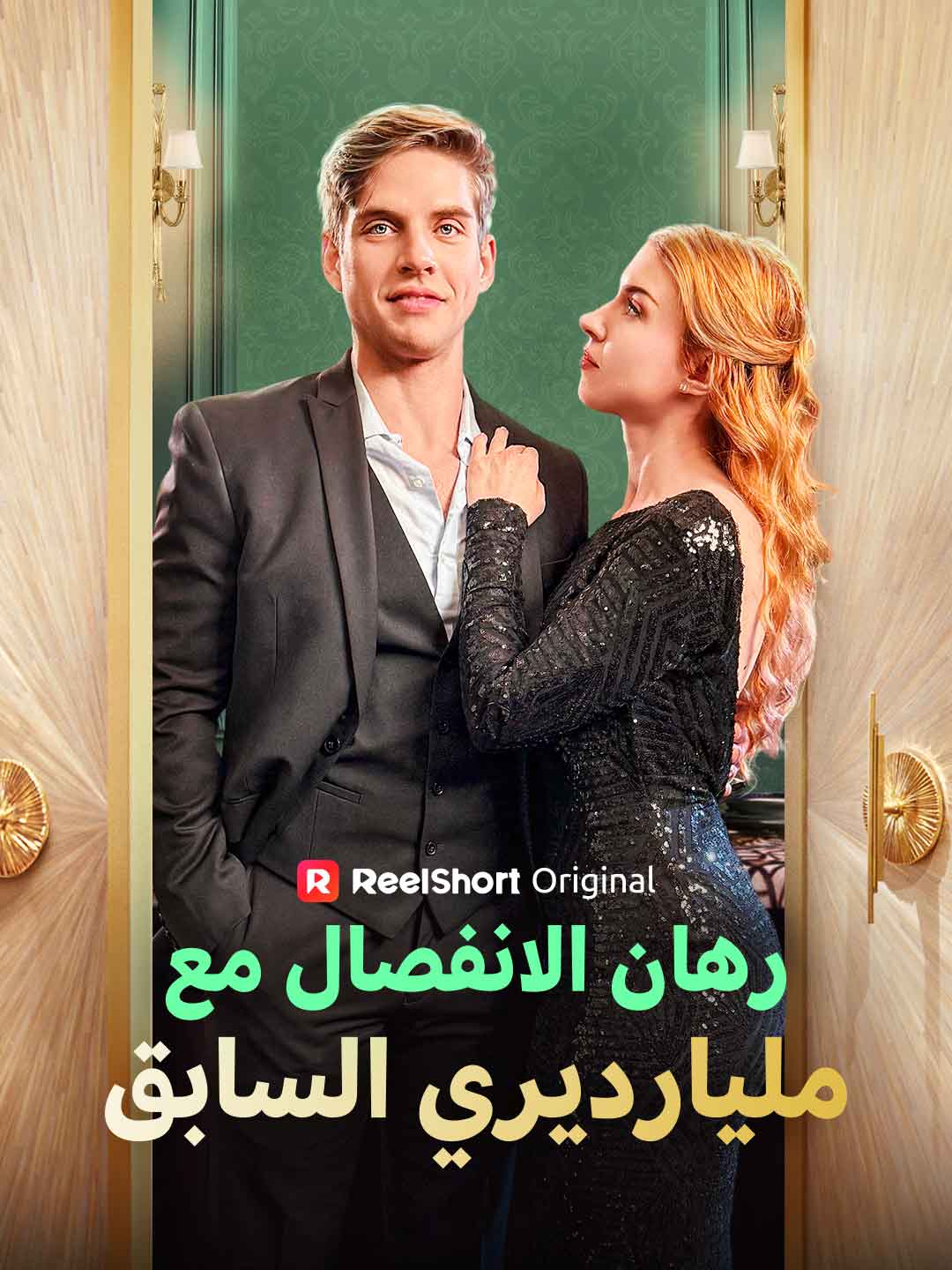 رهان الانفصال مع مليارديري السابق