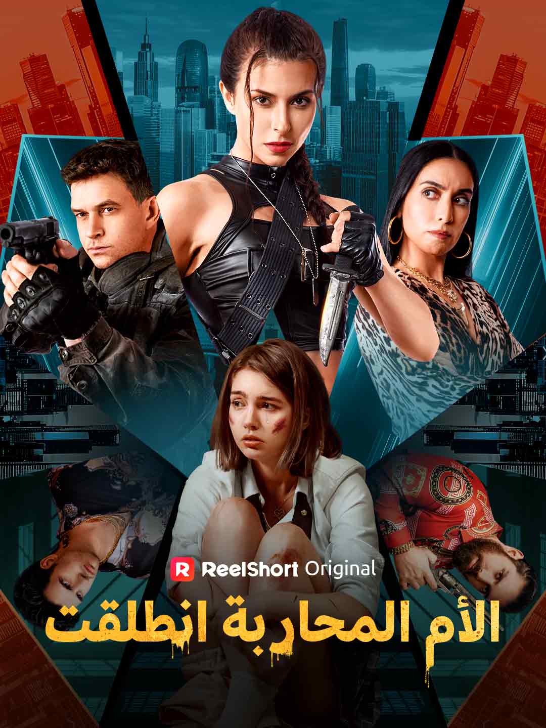 الأم المحاربة انطلقت