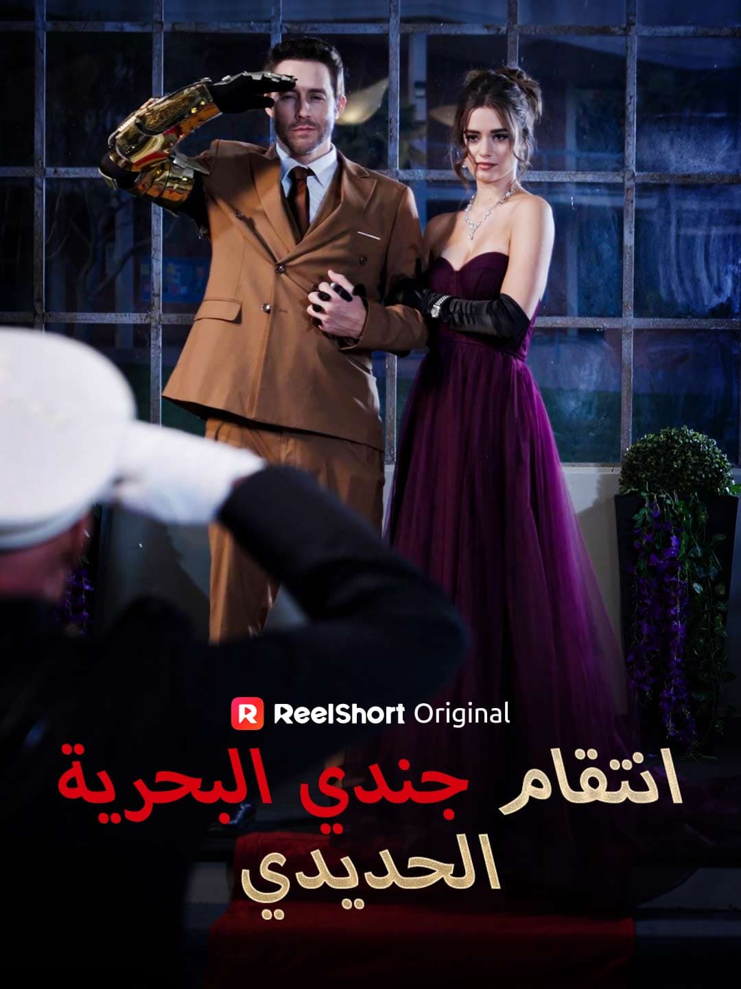 انتقام جندي البحرية الحديدي