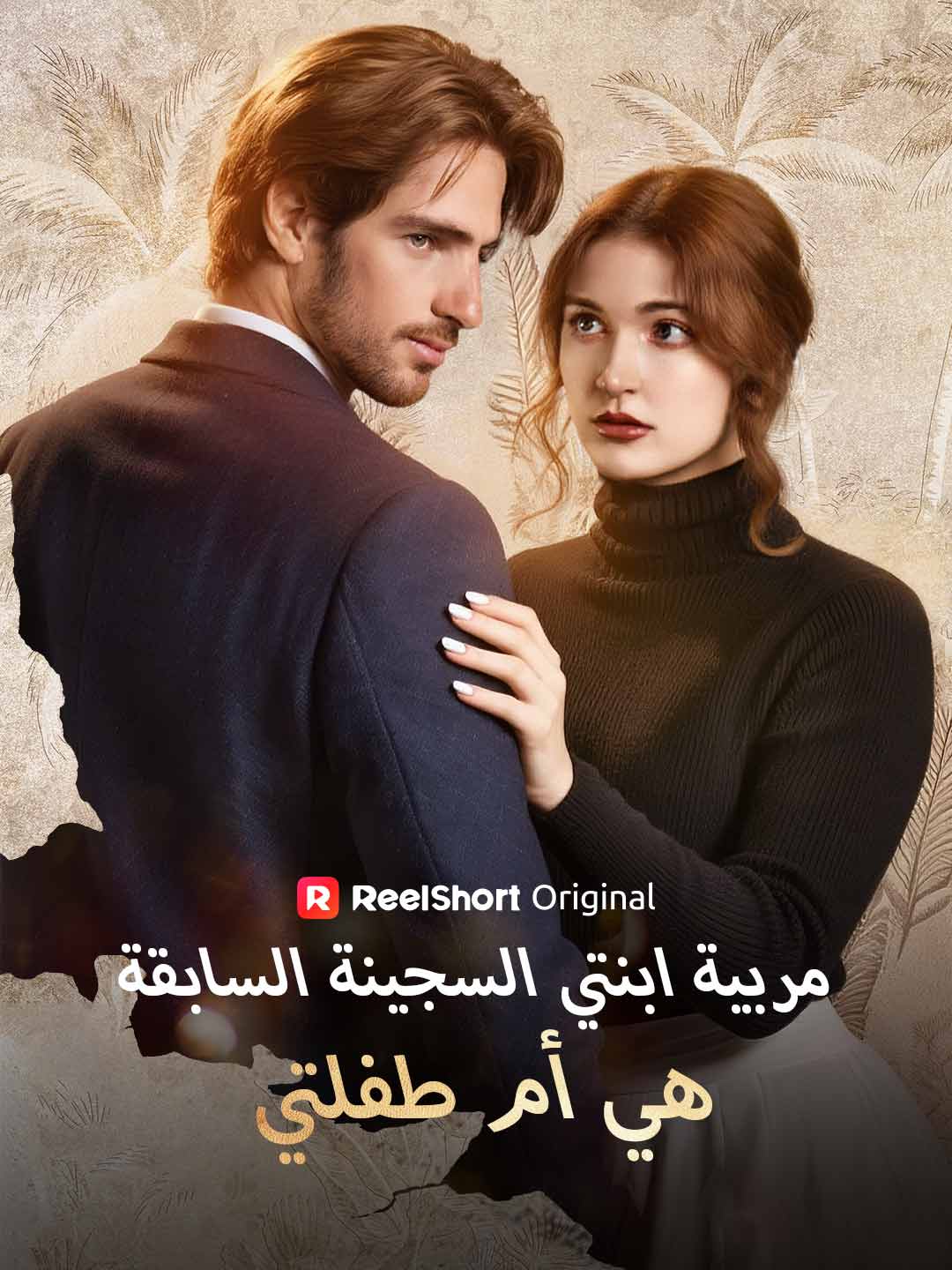 مربية ابنتي السجينة السابقة هي أم طفلتي