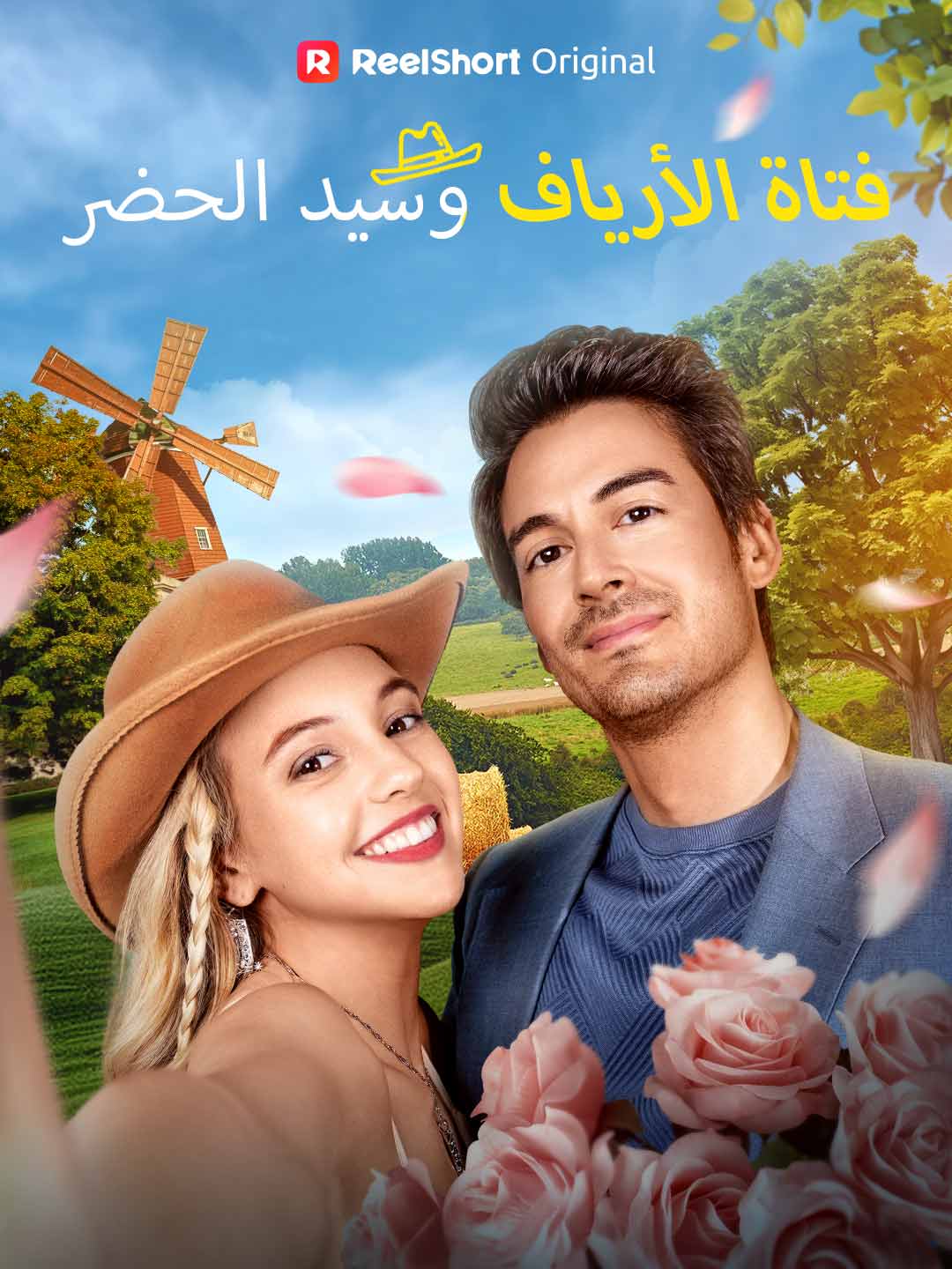 فتاة الأرياف وسيد الحضر