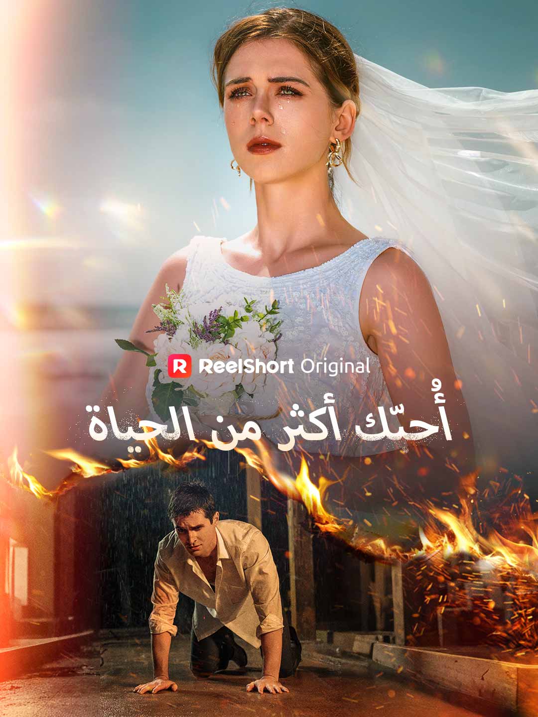 أُحبّك أكثر من الحياة