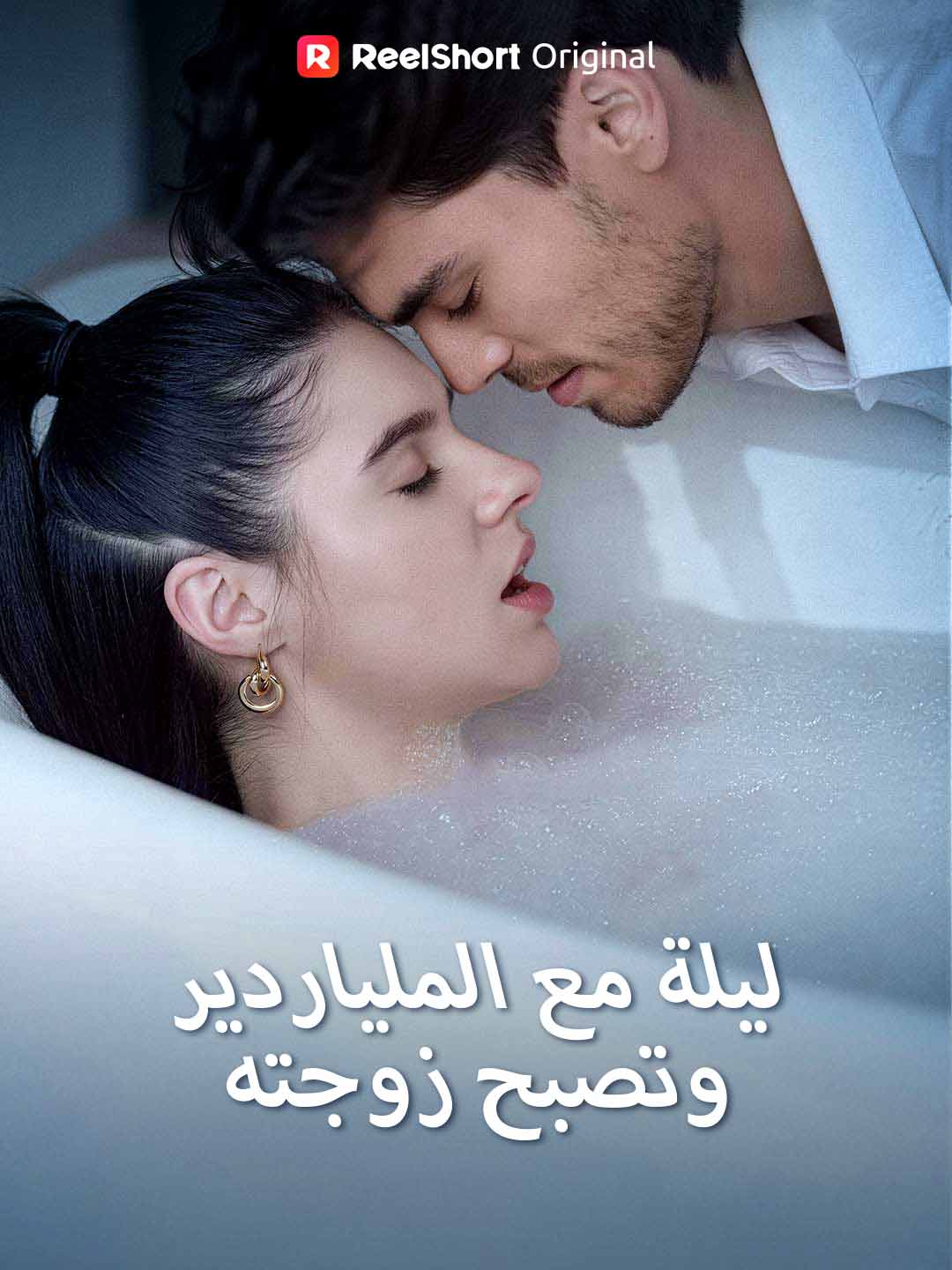 ليلة مع الملياردير، وتصبح زوجته