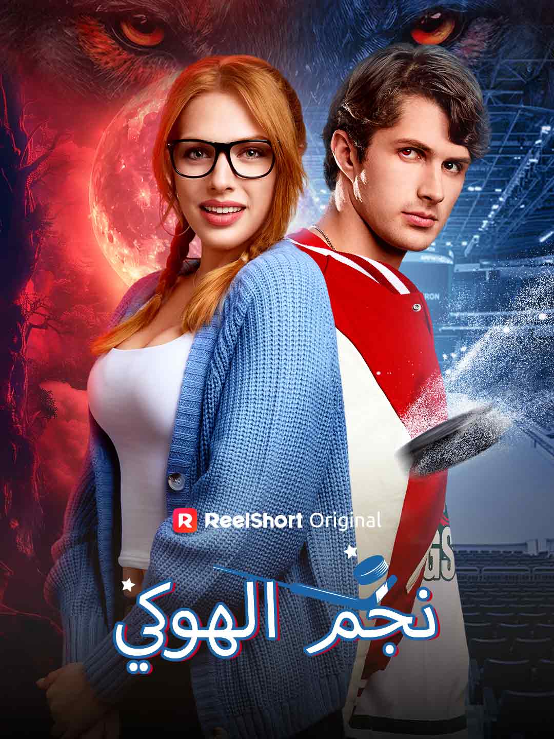 نجم الهوكي