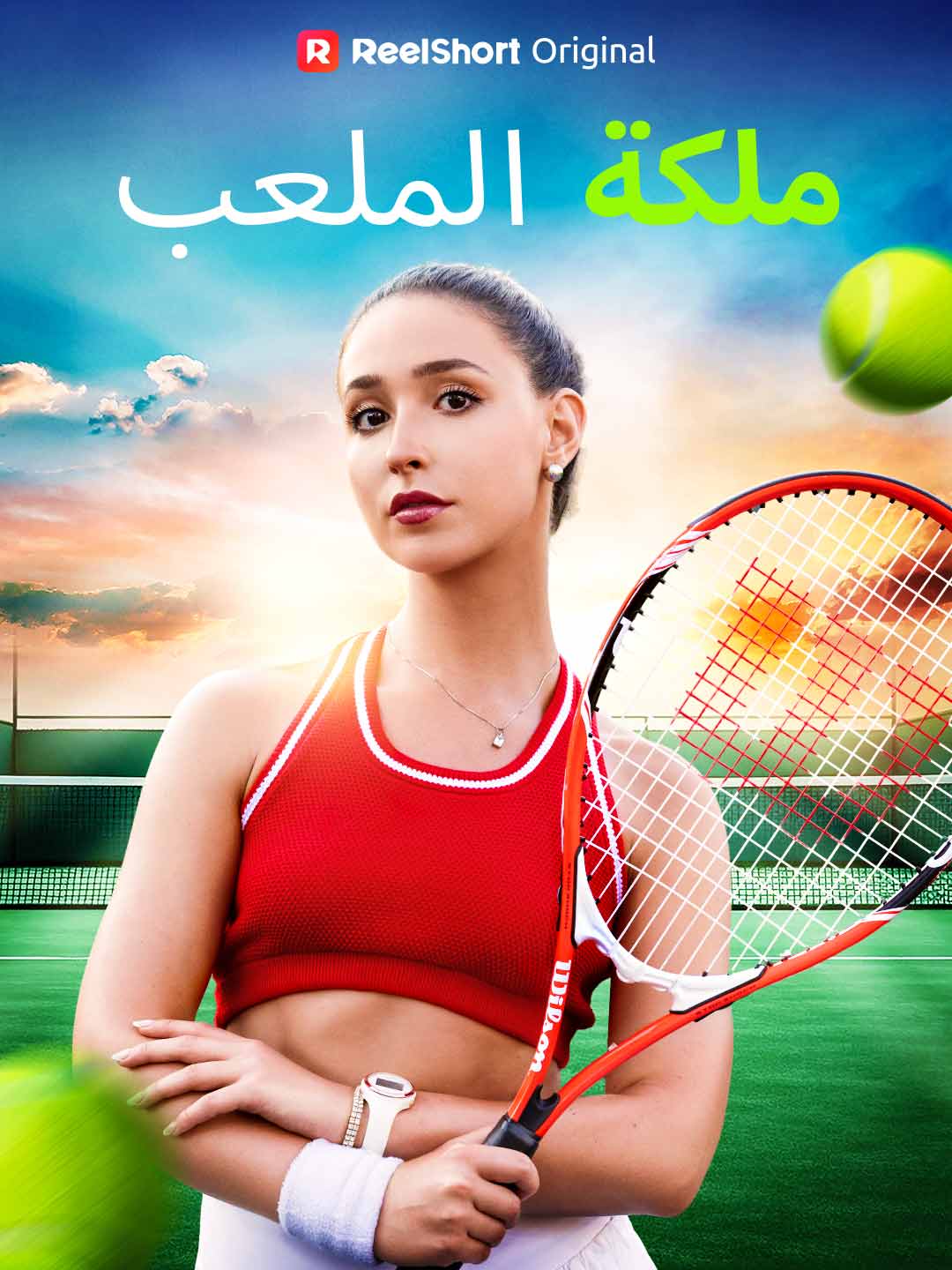 ملكة الملعب