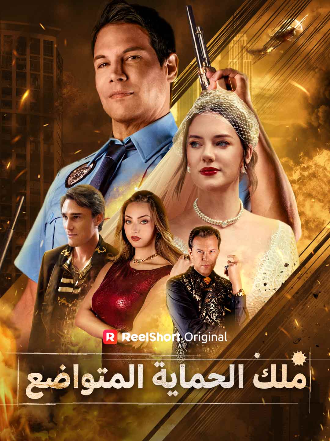 ملك الحماية المتواضع