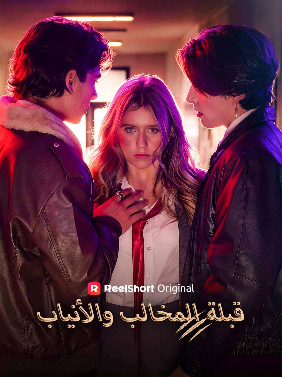 قبلة المخالب والأنياب