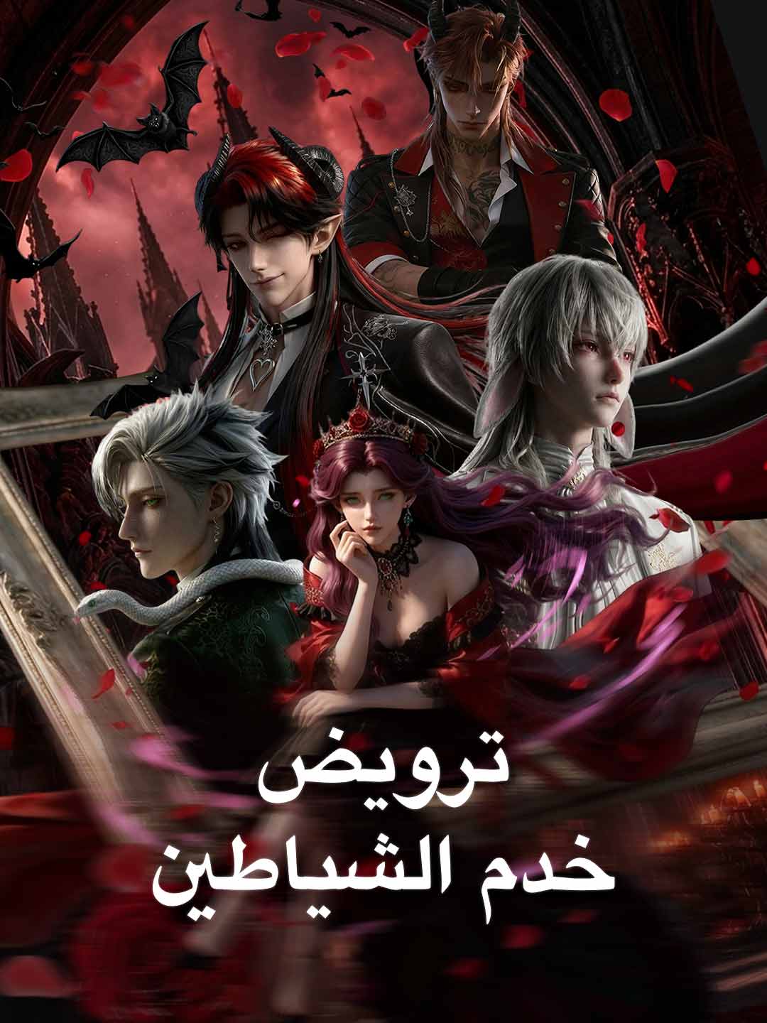 ترويض خدم الشياطين
