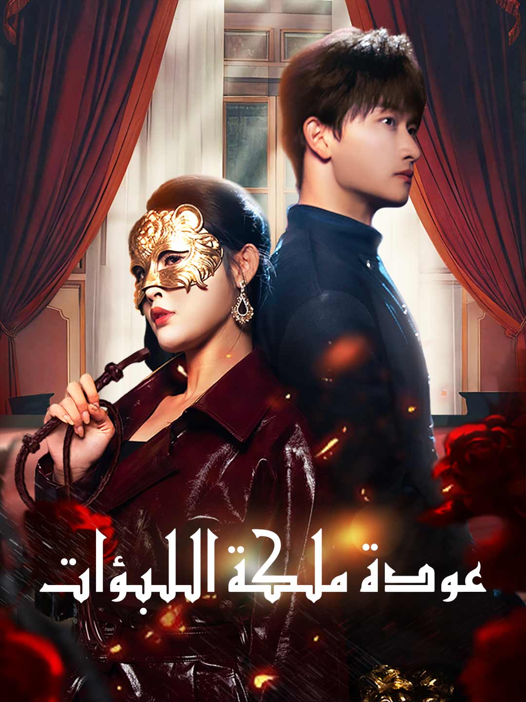 عودة ملكة اللبؤات