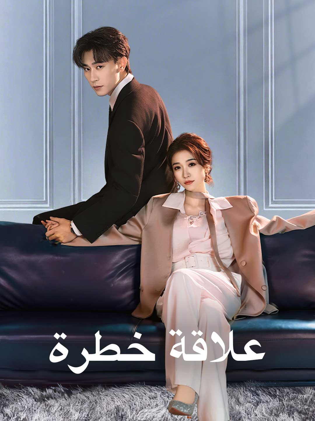 علاقة خطرة
