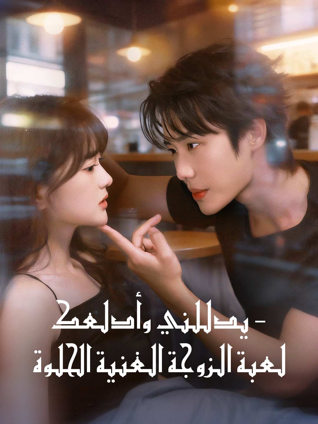 يدللني وأدلعك - لعبة الزوجة الغنية الحلوة