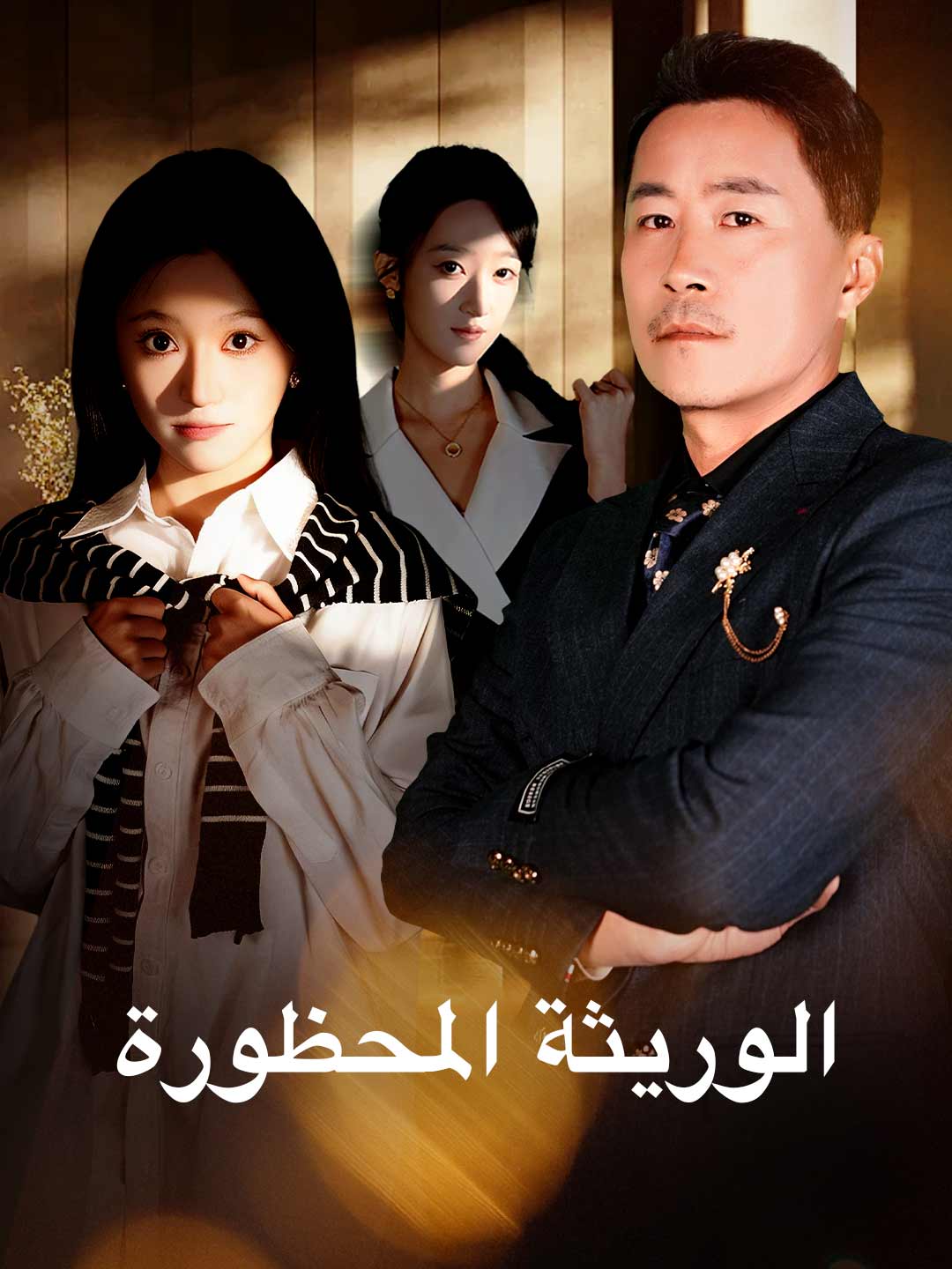 الوريثة المحظورة