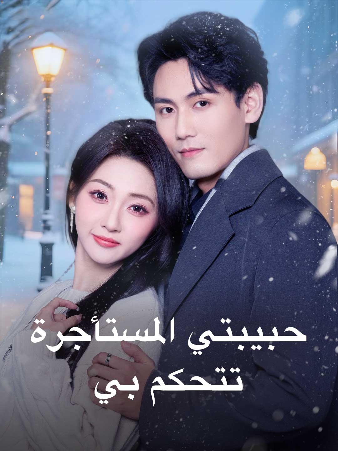 حبيبتي المستأجرة تتحكم بي